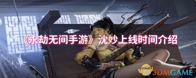 《永劫无间手游》沈妙上线时间介绍