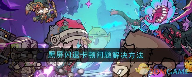 《叠入深渊》黑屏闪退卡顿问题解决方法