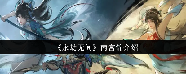 《永劫无间》南宫锦介绍