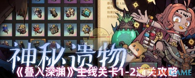 《叠入深渊》主线关卡1-2通关攻略