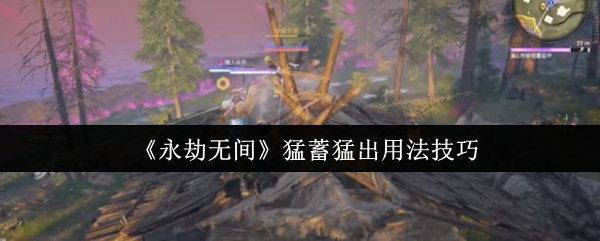 《永劫无间》猛蓄猛出用法技巧
