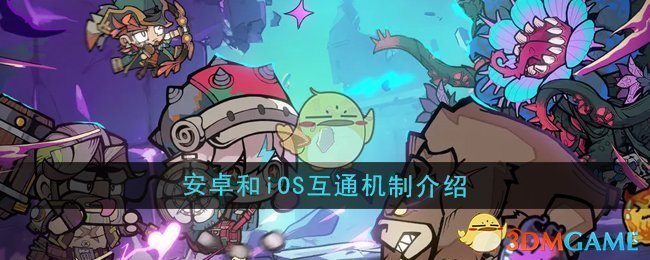 《叠入深渊》安卓和iOS互通机制介绍