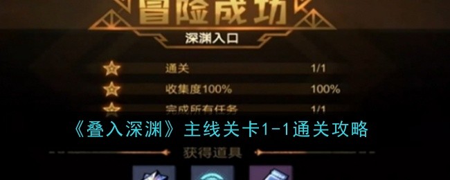 《叠入深渊》主线关卡1-1通关攻略