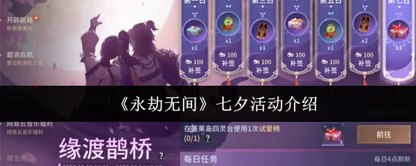 《永劫无间》七夕活动介绍