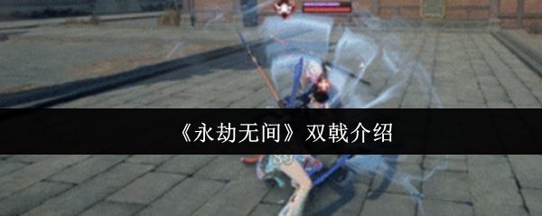 《永劫无间》双戟介绍