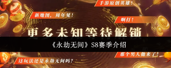 《永劫无间》S8赛季介绍