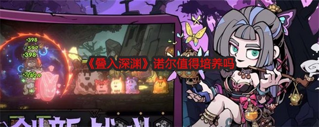 《叠入深渊》诺尔值得培养吗