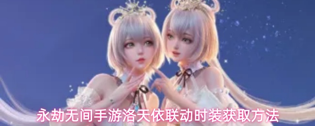 永劫无间手游洛天依联动时装获取方法