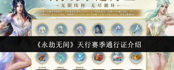 《永劫无间》天行赛季通行证介绍
