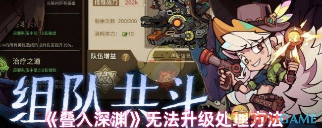 《叠入深渊》无法升级处理方法