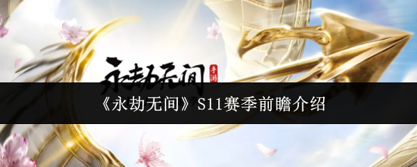 《永劫无间》S11赛季前瞻介绍