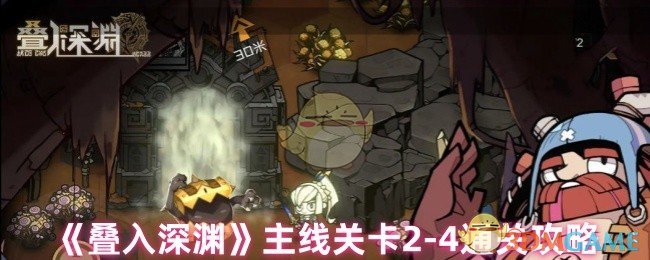 《叠入深渊》主线关卡2-4通关攻略