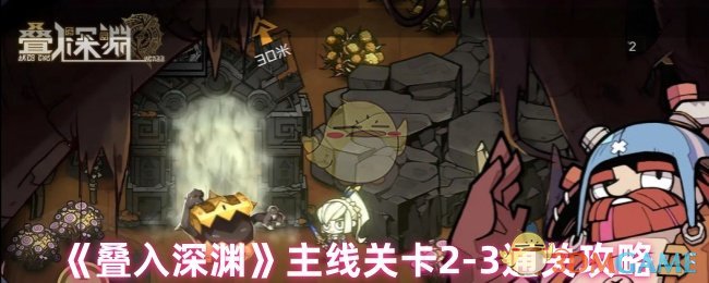 《叠入深渊》主线关卡2-3通关攻略