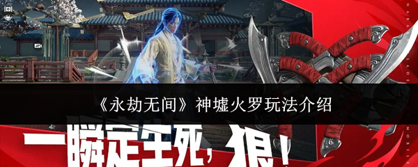 《永劫无间》神墟火罗玩法介绍