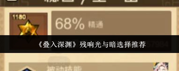 《叠入深渊》残响光与暗选择推荐