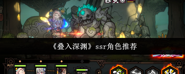 《叠入深渊》ssr角色推荐