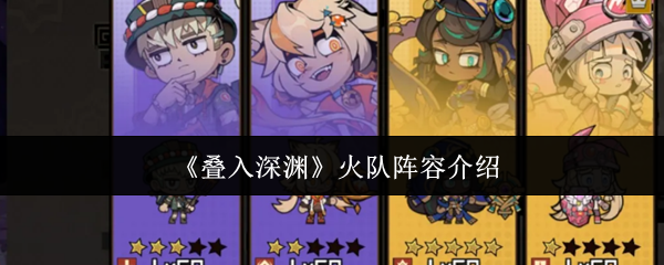 《叠入深渊》火队阵容介绍