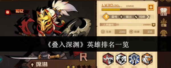 《叠入深渊》英雄排名一览