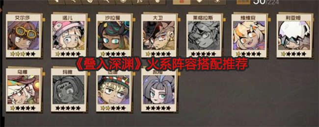 《叠入深渊》火系阵容搭配推荐