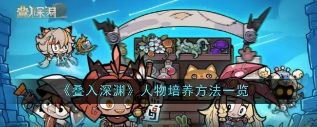 《叠入深渊》人物培养方法一览