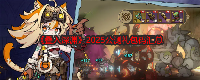 《叠入深渊》2025公测礼包码汇总