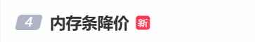 “内存条降价”登热搜！供需反转还是精准试探？