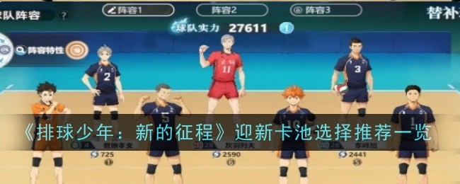 《排球少年：新的征程》迎新卡池选择推荐一览