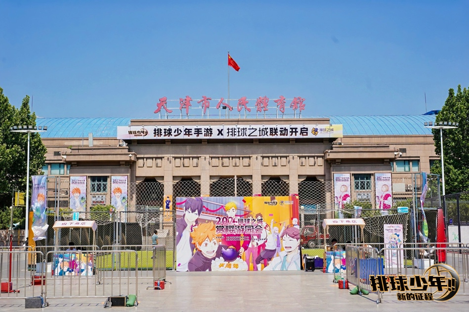 “排球少年手游半周年庆·赏樱会”圆满举办，体育与二次元碰撞燃动津城