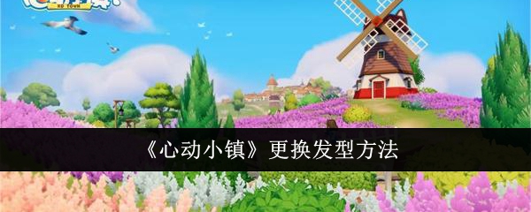 《心动小镇》更换发型方法