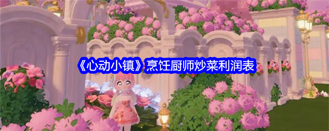 《心动小镇》烹饪厨师炒菜利润表