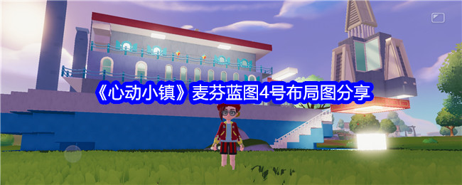 《心动小镇》麦芬蓝图4号布局图分享