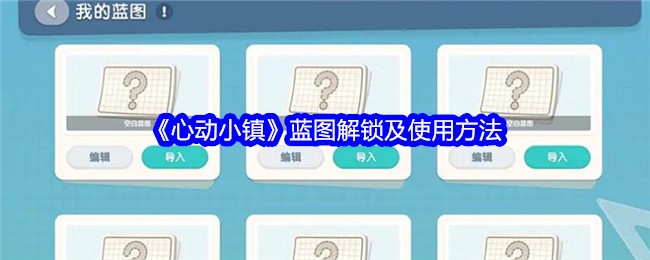 《心动小镇》蓝图解锁及使用方法
