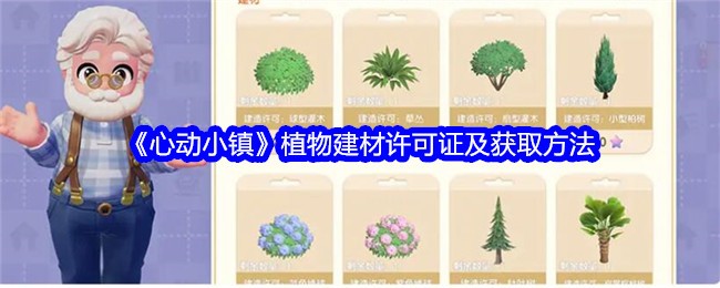 《心动小镇》植物建材许可证及获取方法