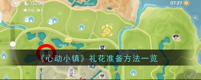 《心动小镇》礼花准备方法一览