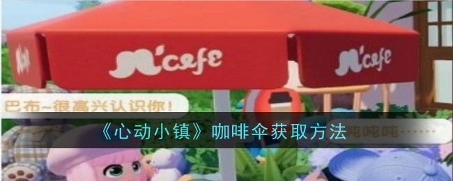 《心动小镇》咖啡伞获取方法