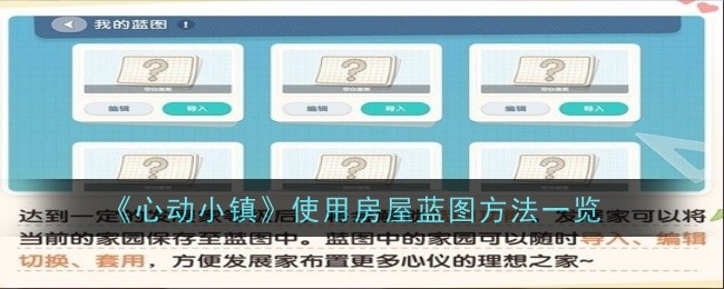 《心动小镇》使用房屋蓝图方法一览