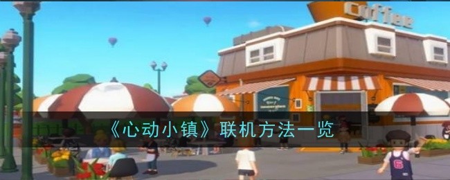 《心动小镇》联机方法一览