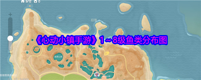 《心动小镇手游》1～8级鱼类分布图