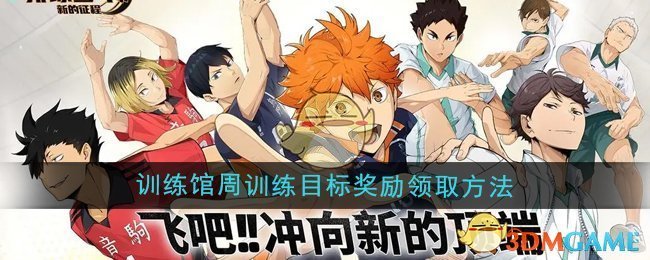 《排球少年：新的征程》训练馆周训练目标奖励领取方法