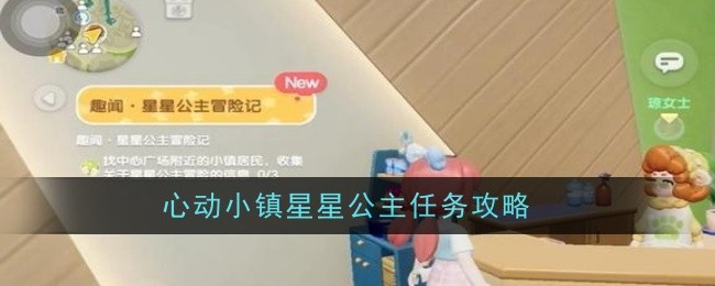 《心动小镇》星星公主任务攻略