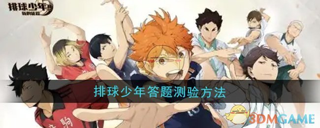 《排球少年：新的征程》答题测验方法