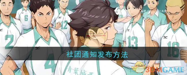 《排球少年：新的征程》社团通知发布方法