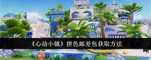 《心动小镇》拼色邮差包获取方法