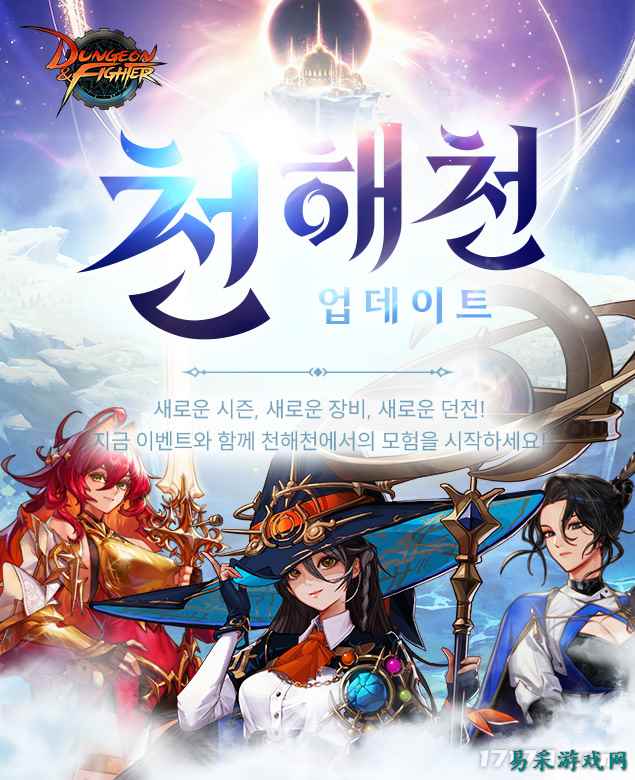 《地下城与勇士》更新全新赛季“天海川”