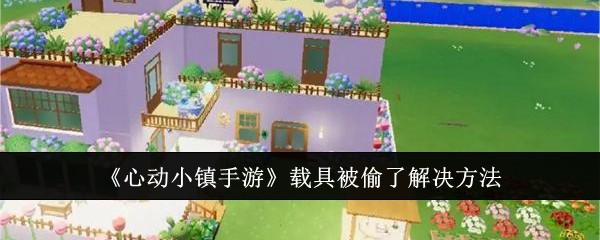 《心动小镇手游》载具被偷了解决方法