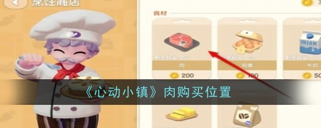 《心动小镇》肉购买位置