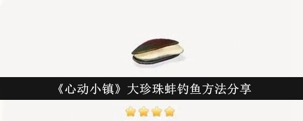 《心动小镇》大珍珠蚌钓鱼方法分享