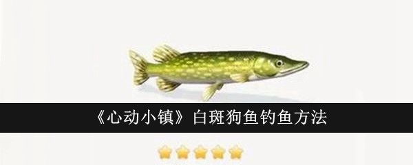 《心动小镇》白斑狗鱼钓鱼方法