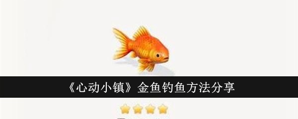 《心动小镇》金鱼钓鱼方法分享