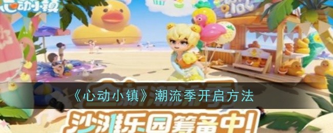 《心动小镇》潮流季开启方法